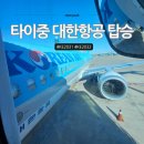 2031 | 타이중 항공권 KE2031 KE2032 왕복 탑승 후기