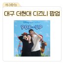 더 스토리 | 대구 더현대 디즈니 토이스토리 팝업 방문기! 실제 후기 공개