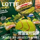 딸기포도당 | 롯데 신상 과자 내돈내산 간식 리뷰 몽쉘 말차 딸기 솔직후기