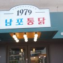 1979남포통닭 이미지