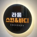 라움 스킨& 바디