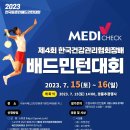 송원스포츠의류 | 대회 소개 / 한국건강관리협회장배 배드민턴 대회 / 수원시 배드민턴 전용경기장 및 송원중학교 체육관