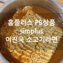 홈플러스 청주성안점 | 홈플러스 이진국 소고기라면 후기