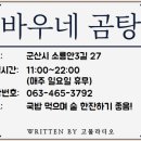 바우네나주곰탕산북점 이미지