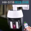 태양열 CCTV 센서등 이미지