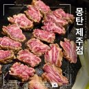 우대가 | 색다른 경험을 원한다면 제주도 몽탄 우대갈비 내돈내산 후기