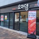 오마뎅 포항초곡점