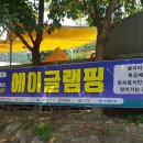 거창 에이글램핑 이미지