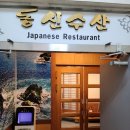 동신 행정사 사무소 | 대전 유성 맛집! 특별한 날 모임 하기 좋은 유성 횟집 동신수산