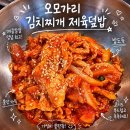 가성비 끝판왕, 든든한 한 끼! 오모가리 김치찌개 제육덮밥 솔직 후기