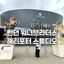 [유럽 3주 여행] 런던 해리포터 스튜디오 후기 | 7시간도 모자랐던 하루