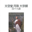 호계축사 | 9월의 추천도서 (3112) 토끼뿔 거북털 (송월주 회고록)