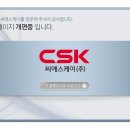(주)씨에스케이