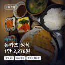 NR-4[원화로]-상-558 | 나트랑 고엔 일식집 (돈카츠 정식 1만 2,276원인데 사이드가 8,649원어치)