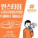 인스타짐 구로디지털단지점 트레이너 채용 공고 이미지
