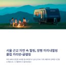 미리내차량관리 | 양평 미리내힐빙클럽 카라반 글램핑, 가족 여행지로 딱 좋은 이유