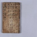 [의령남씨족보]조선개국공신 종묘배향공신 남재충경공파,직제공파,목사공파,가선대부공파,동지공파,진사공파손 25세 남인우이력서 남인우족보 이미지