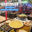 장흥은비치 | [장흥계곡주막촌] 양주 장흥계곡맛집 발담그고 먹는 닭볶음탕 감자전 솔직후기