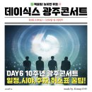 김대중컨벤션센터 C | 데이식스(DAY6) 10주년 콘서트 <The DECADE> 관람 꿀팁! (김대중컨벤션센터 시야/주차/준비물 총정리)