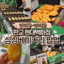 수수(susu) - 화성시 | 7월 판교현백팝업 싱싱베이커리 : 안 달고 쫀득한 찰옥수수빵 OK-SUSU 솔직후기