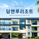 한샘할인마트부곡점 | [제주 가족 숙소] 제주 담앤루 리조트 온수풀 후기