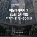 이마트24 오슬로파크2호점 | 부산 해운대구 아파트 경매 │ 해운대아이파크 53평 2차 입찰! 감정가 70% 대단지 브랜드 아파트 (2025...