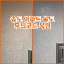월드면 이천갈산점 | 인테리어 중 발생한 공용복도 무늬코트 까짐, 이질감 없는 복구 후기