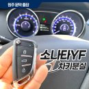 문막점 현대자동차 | YF소나타 키 분실로 2개 만들었어요 원주문막 열쇠집의 차키제작