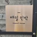 강변해밀민박 네이버블로그