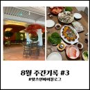 그린아트스콜레서초방배미술학원 | 8월 주간기록 3, 부산여행, 미국친구, 인테리어 진행중