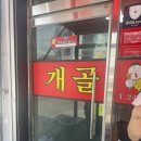 개골짬뽕
