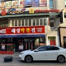 동삼1동-18 | 부산 서면 해성막창 인생 대창 추천 / 곱창전골 포함 ♥