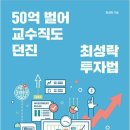 50억 벌어 교수직도 던진 최성락 투자법 – 최성락 이미지