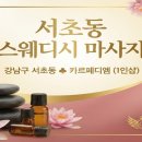 (주)디엠 | 서초동 스웨디시 1인샵 야근 끝나고 갔는데 진짜 살 것 같았어요. (카르페디엠 후기)