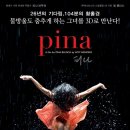 ＜Film＞ "Pina" - 세기의 무용가 피나 바우쉬(Pina Bausch)를 빔 벤더스의 영화로 만나다 이미지