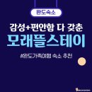 모래뜰 펜션 | 완도 숙소 추천 조용해서 더 좋은 4인 가족여행 숙소, 모래뜰스테이 리얼후기