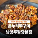 팔당불쭈꾸미 | N회차 방문한 팔당 맛집 추천 불향 나는 온누리 쭈꾸미 세트 도토리전