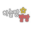 하늘땅펜션 이미지