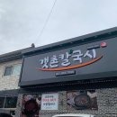 갯촌칼국시 이미지