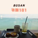 181 | 부산 광안리카페 게스후 카페181 | 오션뷰 야외 테라스가 있는 베이커리카페 후기