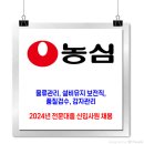 농심 채용 / 2024년 전문대졸(PE) 신입사원 채용 이미지