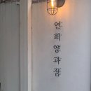 연희 양과점 티스토리