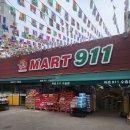 마트911 - 군산시 문화로 125 | 마트911