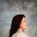 마리아의 노래 - 김정//01-마리아의 노래 (복음성가 CCM 신보 미리듣기 MP3 가사) 이미지