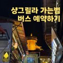[리장 여행] 티나하우스에서 샹그릴라 가는 법｜버스 예약, 시간, 탑승 위치까지 직접 후기