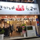 현가네참숯뒷고기 - 칠곡군 서중리5길 71 | 현가네참숯뒷고기