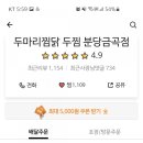 두마리찜닭두찜분당 이미지