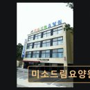 드림사회서비스센터 | 화성시 단독 요양원 미소드림요양원 체계적 돌봄과 따뜻한 서비스