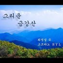 금강산 노래영상 이미지