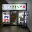 양정정통밀면